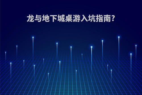 龙与地下城桌游入坑指南?