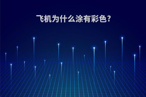 飞机为什么涂有彩色?