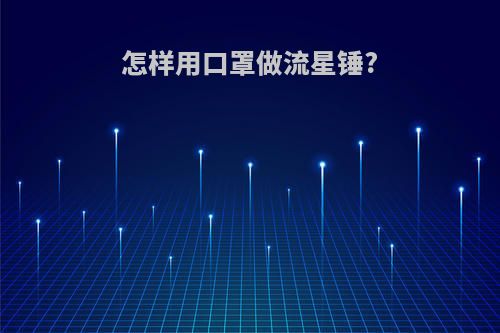 怎样用口罩做流星锤?