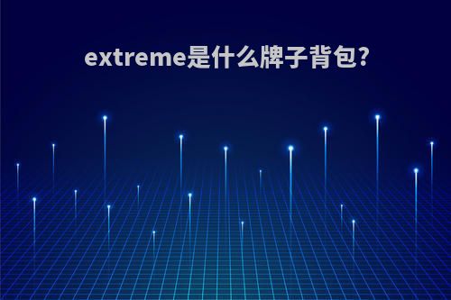 extreme是什么牌子背包?