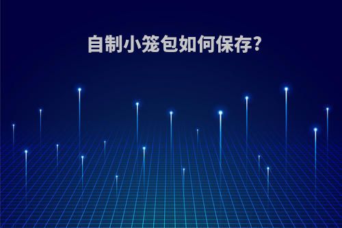 自制小笼包如何保存?