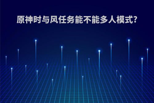 原神时与风任务能不能多人模式?