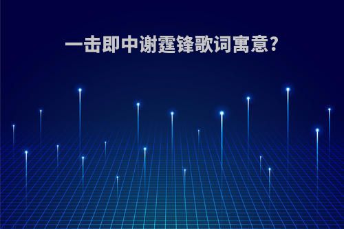 一击即中谢霆锋歌词寓意?