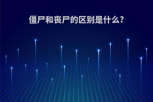 僵尸和丧尸的区别是什么?