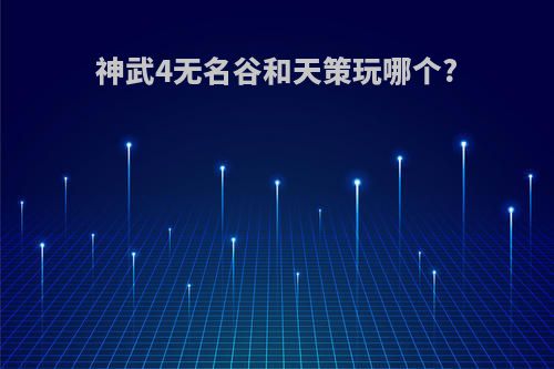 神武4无名谷和天策玩哪个?