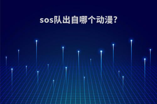 sos队出自哪个动漫?