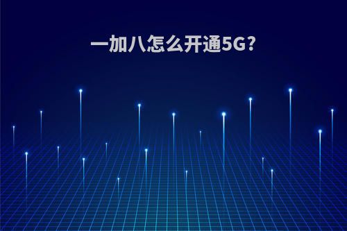 一加八怎么开通5G?
