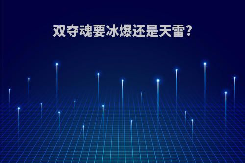 双夺魂要冰爆还是天雷?