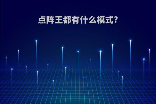 点阵王都有什么模式?