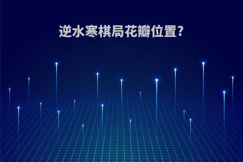 逆水寒棋局花瓣位置?
