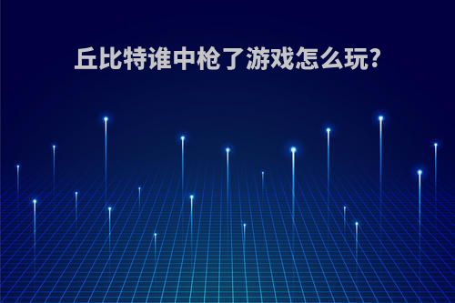 丘比特谁中枪了游戏怎么玩?