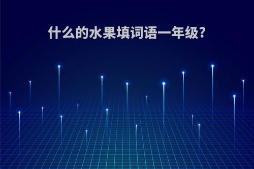 什么的水果填词语一年级?