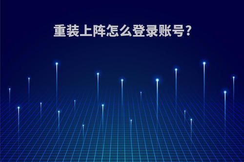 重装上阵怎么登录账号?