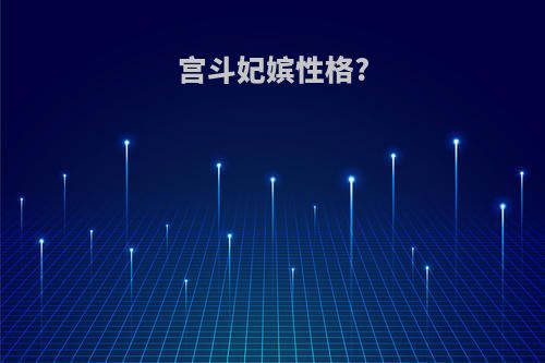 宫斗妃嫔性格?