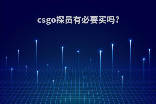 csgo探员有必要买吗?