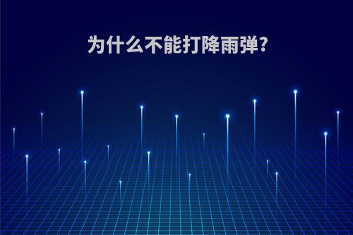 为什么不能打降雨弹?