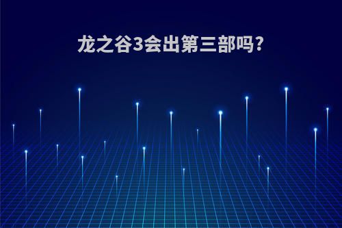 龙之谷3会出第三部吗?