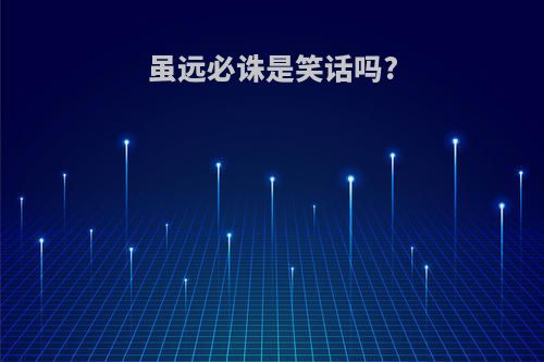 虽远必诛是笑话吗?