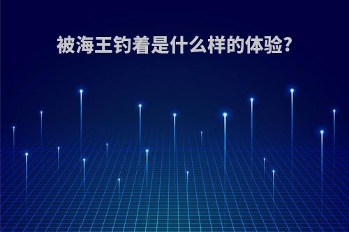 被海王钓着是什么样的体验?