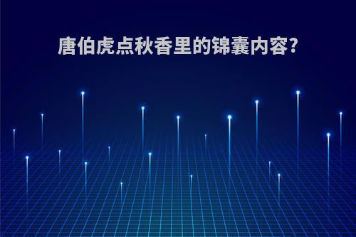 唐伯虎点秋香里的锦囊内容?