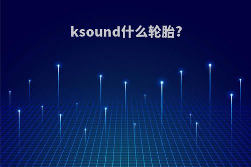 ksound什么轮胎?