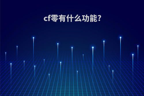 cf零有什么功能?