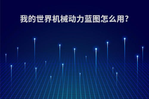 我的世界机械动力蓝图怎么用?