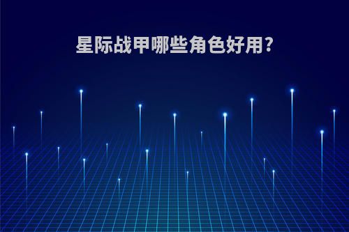 星际战甲哪些角色好用?