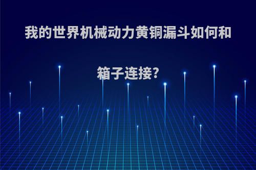 我的世界机械动力黄铜漏斗如何和箱子连接?