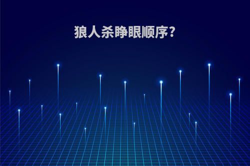 狼人杀睁眼顺序?