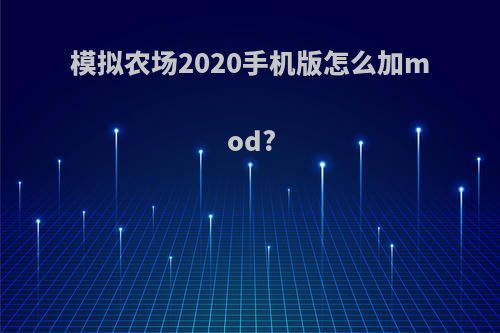 模拟农场2020手机版怎么加mod?
