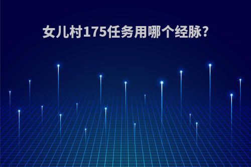 女儿村175任务用哪个经脉?