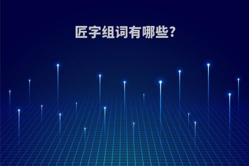 匠字组词有哪些?