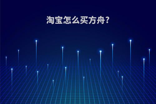 淘宝怎么买方舟?
