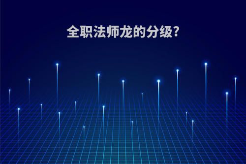 全职法师龙的分级?