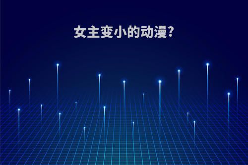 女主变小的动漫?