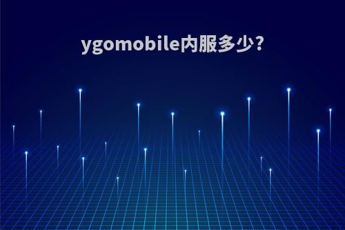 ygomobile内服多少?