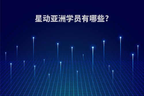 星动亚洲学员有哪些?
