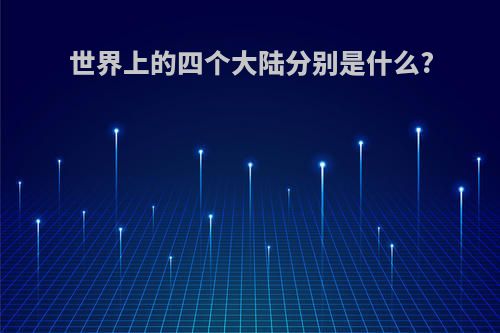 世界上的四个大陆分别是什么?