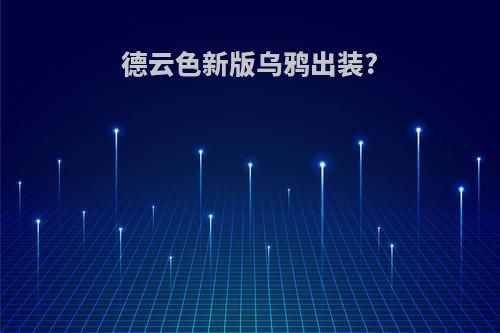 德云色新版乌鸦出装?