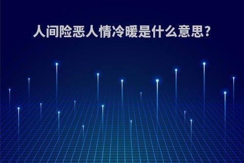 人间险恶人情冷暖是什么意思?