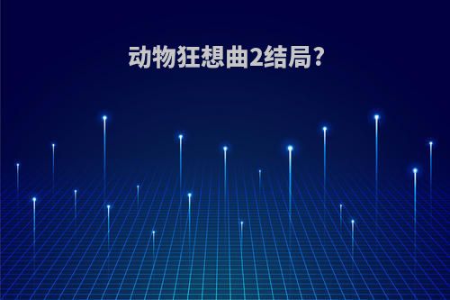 动物狂想曲2结局?