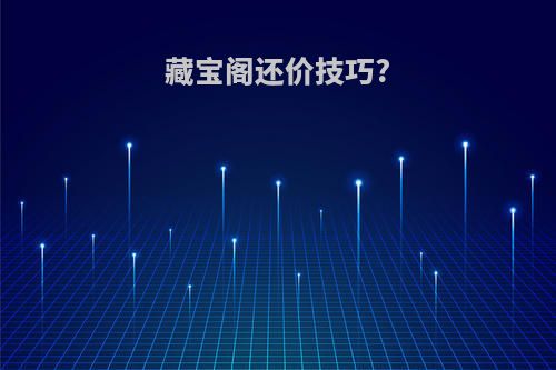 藏宝阁还价技巧?