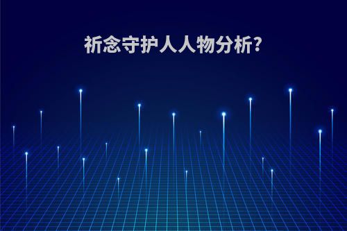 祈念守护人人物分析?