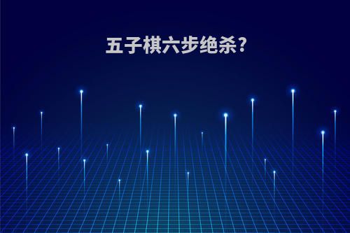 五子棋六步绝杀?