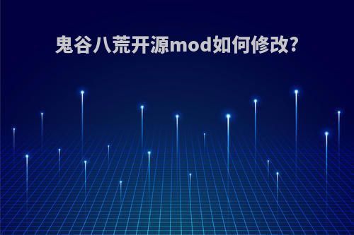 鬼谷八荒开源mod如何修改?