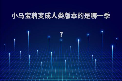 小马宝莉变成人类版本的是哪一季?