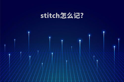 stitch怎么记?
