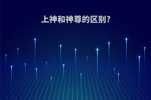 上神和神尊的区别?