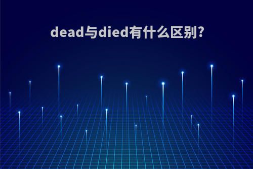 dead与died有什么区别?